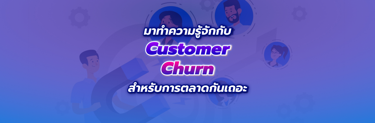 มาทำความรู้จักกับ Customer Churn สำหรับการตลาดกันเถอะ
